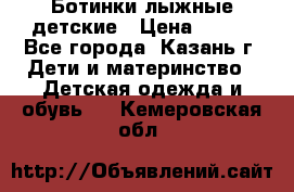 Ботинки лыжные детские › Цена ­ 450 - Все города, Казань г. Дети и материнство » Детская одежда и обувь   . Кемеровская обл.